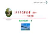 3.4 力的合成和分解 课件 高一上学期物理人教版（2019）必修第一册