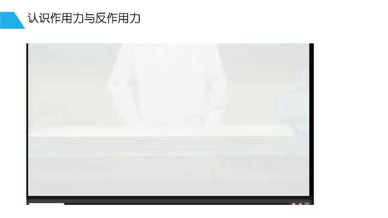 3.3 牛顿第三定律 课件 高一上学期物理人教版（2019）必修第一册+第4页