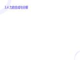 3.4 力的合成和分解++课件-2024-2025学年高一上学期物理人教版（2019）必修第一册+