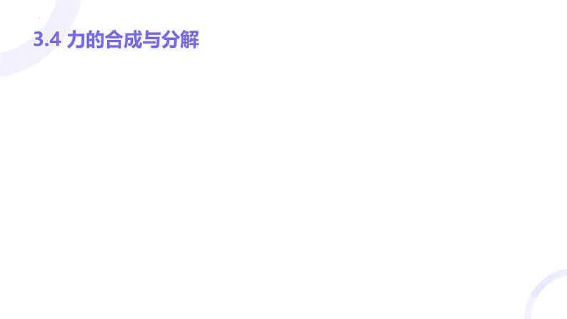 3.4 力的合成和分解++课件-2024-2025学年高一上学期物理人教版（2019）必修第一册+第1页