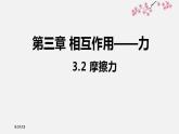 3.2.1 摩擦力 课件 高一上学期物理人教版（2019）必修第一册
