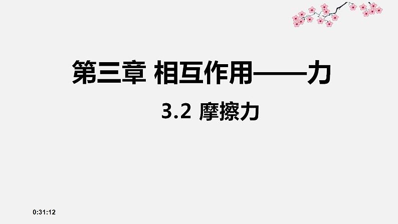 3.2.1 摩擦力 课件 高一上学期物理人教版（2019）必修第一册第1页