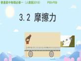 3.2+摩擦力+课件-2024-2025学年高一上学期物理人教版（2019）必修第一册