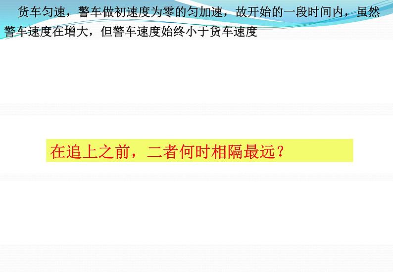 第二章 专题：追及相遇问题 课件  高一上学期物理人教版（2019）必修第一册第7页