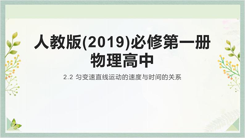 2.2 匀变速直线运动的速度与时间的关系+课件-2023-2024学年高一上学期物理人教版（2019）必修第一册第1页