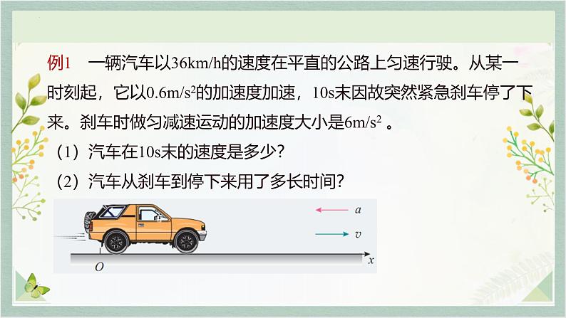 2.2 匀变速直线运动的速度与时间的关系+课件-2023-2024学年高一上学期物理人教版（2019）必修第一册第6页