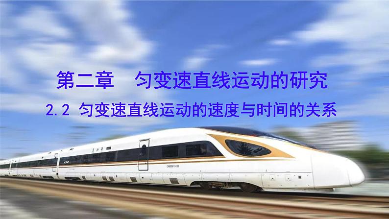 2 .2匀变速直线运动的速度与时间的关系++课件+-2023-2024学年高一上学期物理人教版（2019）必修第一册第1页