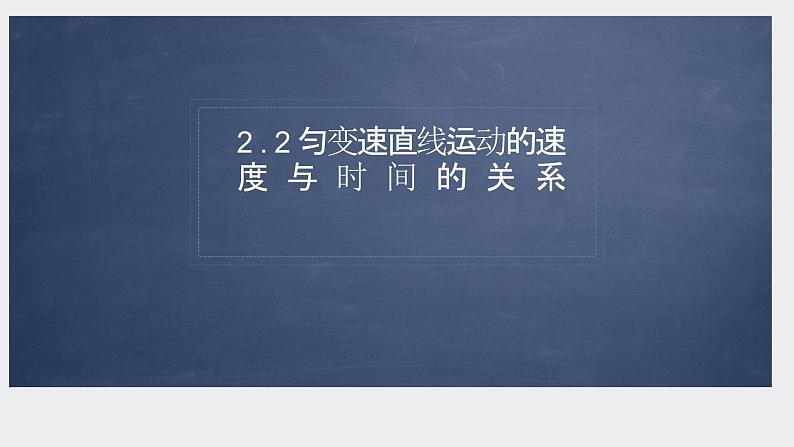 2.2匀变速直线速度时间的关系+课件-2023-2024学年高一上学期物理人教版（2019）必修第一册第4页