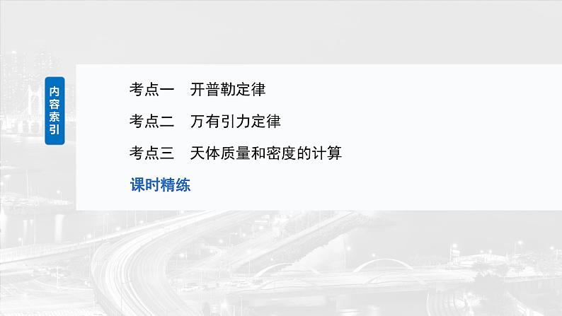 2025高考物理大一轮复习讲义人教版PPT课件万有引力定律及应用第5页