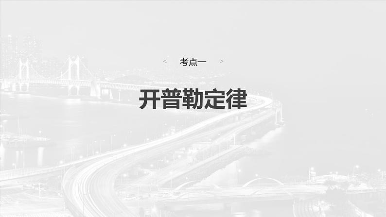 2025高考物理大一轮复习讲义人教版PPT课件万有引力定律及应用第6页