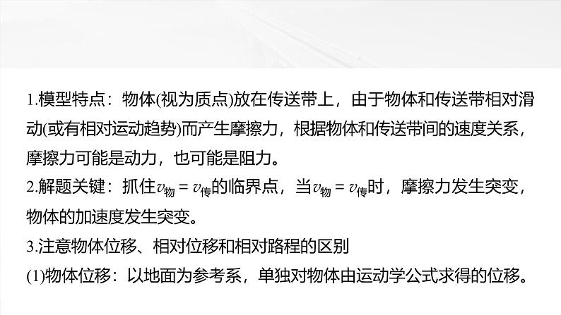 2025高考物理大一轮复习讲义人教版PPT课件专题强化：“传送带”模型中的动力学问题03