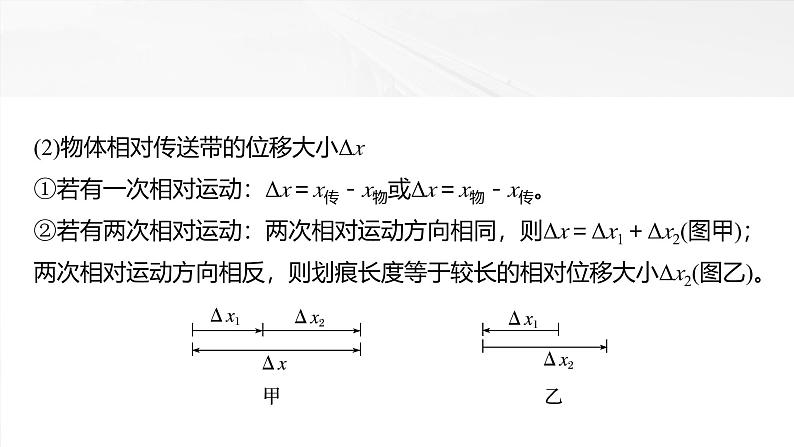 2025高考物理大一轮复习讲义人教版PPT课件专题强化：“传送带”模型中的动力学问题04