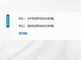 2025高考物理大一轮复习讲义人教版PPT课件专题强化：“传送带”模型中的动力学问题