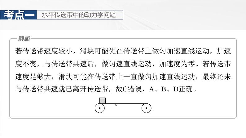 2025高考物理大一轮复习讲义人教版PPT课件专题强化：“传送带”模型中的动力学问题08