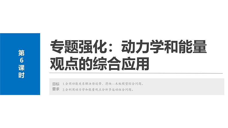 2025高考物理大一轮复习讲义人教版PPT课件专题强化：动力学和能量观点的综合应用02