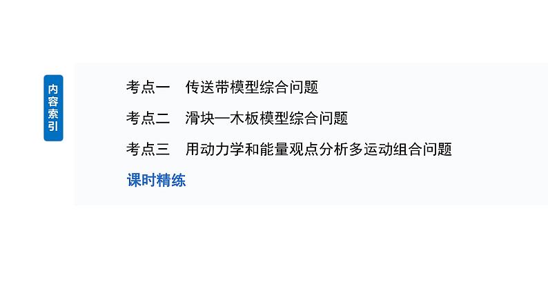 2025高考物理大一轮复习讲义人教版PPT课件专题强化：动力学和能量观点的综合应用03