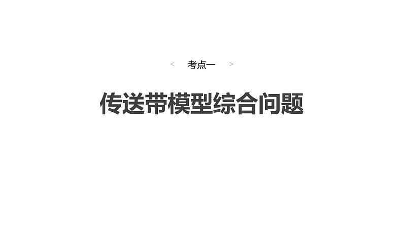 2025高考物理大一轮复习讲义人教版PPT课件专题强化：动力学和能量观点的综合应用04