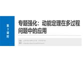 2025高考物理大一轮复习讲义人教版PPT课件专题强化：动能定理在多过程问题中的应用