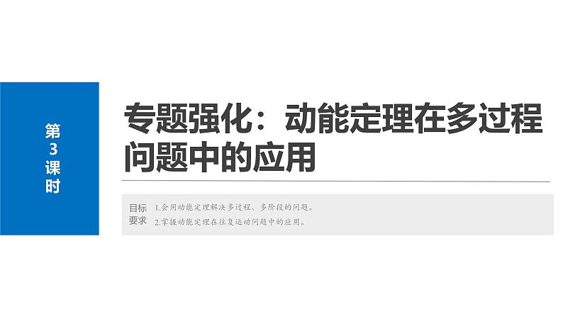 2025高考物理大一轮复习讲义人教版PPT课件专题强化：动能定理在多过程问题中的应用02