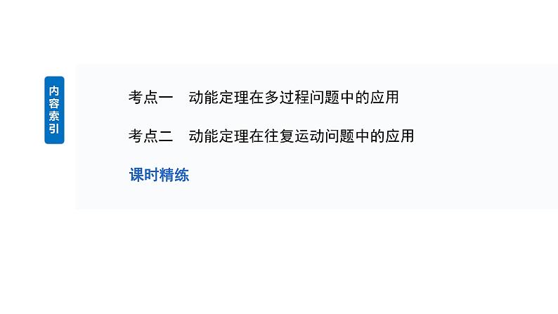 2025高考物理大一轮复习讲义人教版PPT课件专题强化：动能定理在多过程问题中的应用03