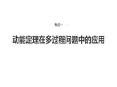 2025高考物理大一轮复习讲义人教版PPT课件专题强化：动能定理在多过程问题中的应用
