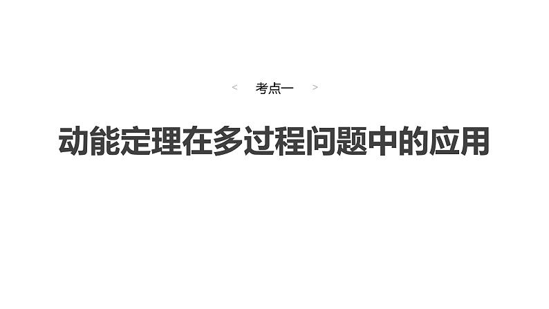 2025高考物理大一轮复习讲义人教版PPT课件专题强化：动能定理在多过程问题中的应用04