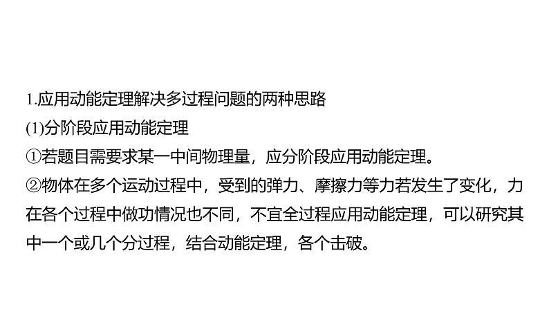 2025高考物理大一轮复习讲义人教版PPT课件专题强化：动能定理在多过程问题中的应用05