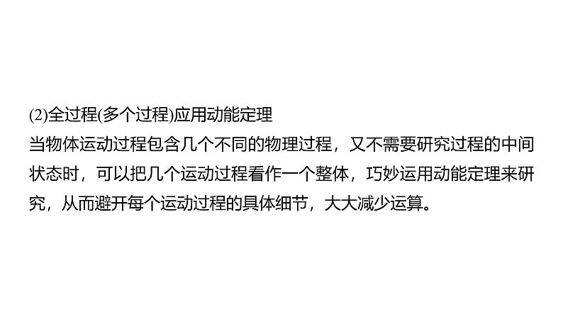 2025高考物理大一轮复习讲义人教版PPT课件专题强化：动能定理在多过程问题中的应用06