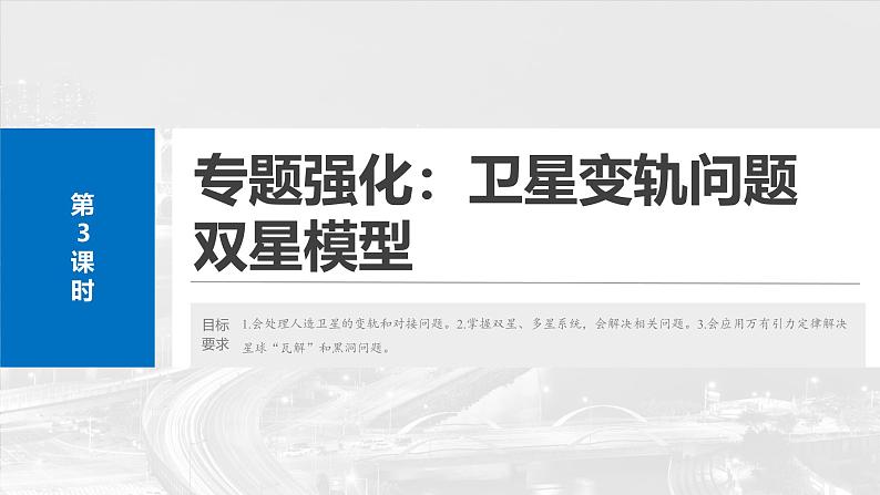 2025高考物理大一轮复习讲义人教版PPT课件专题强化：卫星变轨问题　双星模型02