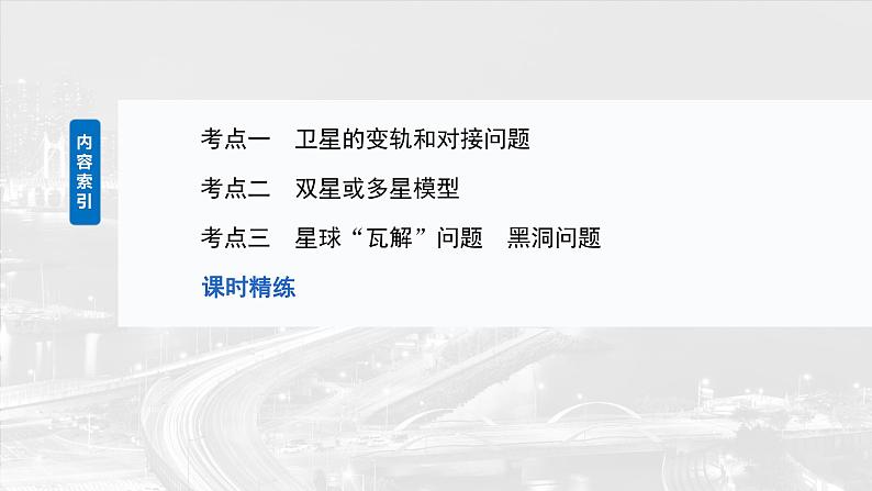 2025高考物理大一轮复习讲义人教版PPT课件专题强化：卫星变轨问题　双星模型03