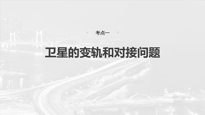 2025高考物理大一轮复习讲义人教版PPT课件专题强化：卫星变轨问题　双星模型04