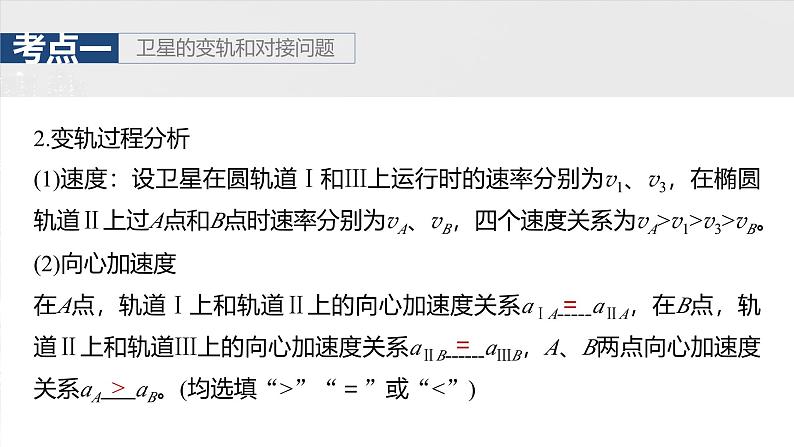 2025高考物理大一轮复习讲义人教版PPT课件专题强化：卫星变轨问题　双星模型08