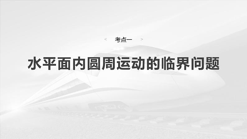 2025高考物理大一轮复习讲义人教版PPT课件专题强化：圆周运动的临界问题第4页