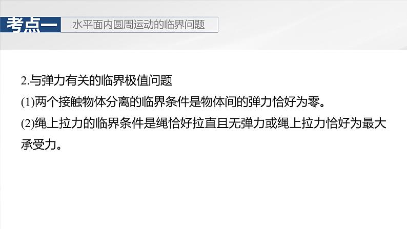 2025高考物理大一轮复习讲义人教版PPT课件专题强化：圆周运动的临界问题第6页