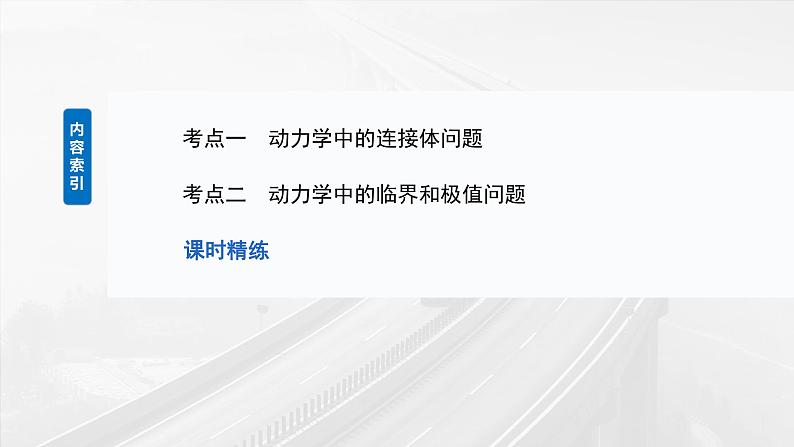 2025高考物理大一轮复习讲义人教版PPT课件专题强化：牛顿第二定律的综合应用第3页