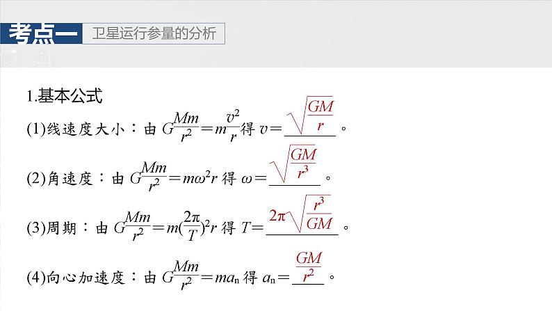 2025高考物理大一轮复习讲义人教版PPT课件人造卫星　宇宙速度05