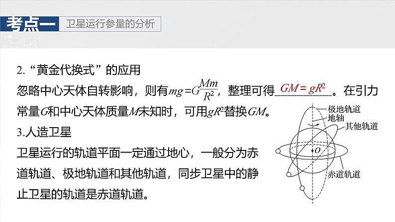 2025高考物理大一轮复习讲义人教版PPT课件人造卫星　宇宙速度07