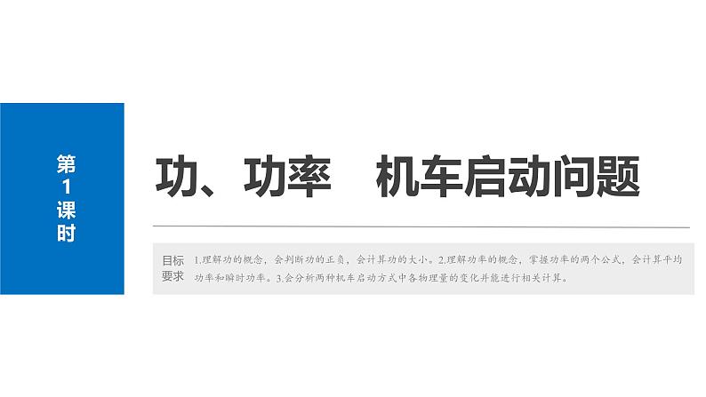 2025高考物理大一轮复习讲义人教版PPT课件功、功率　机车启动问题第4页