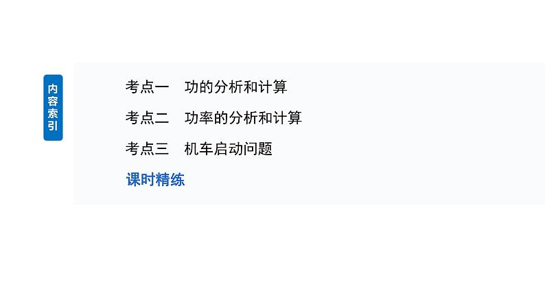 2025高考物理大一轮复习讲义人教版PPT课件功、功率　机车启动问题第5页