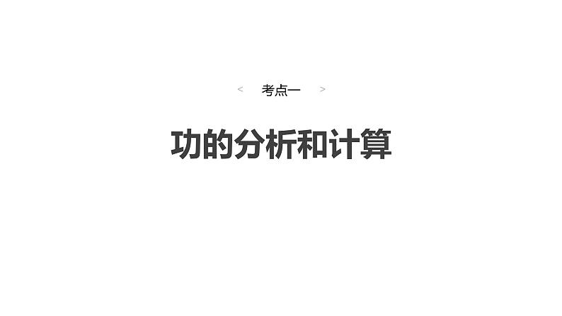 2025高考物理大一轮复习讲义人教版PPT课件功、功率　机车启动问题第6页