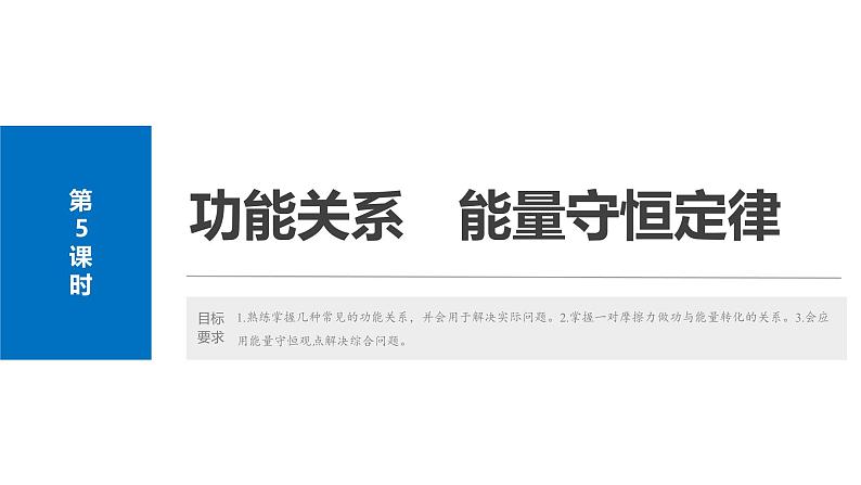 2025高考物理大一轮复习讲义人教版PPT课件功能关系　能量守恒定律02