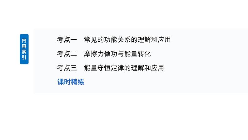 2025高考物理大一轮复习讲义人教版PPT课件功能关系　能量守恒定律03