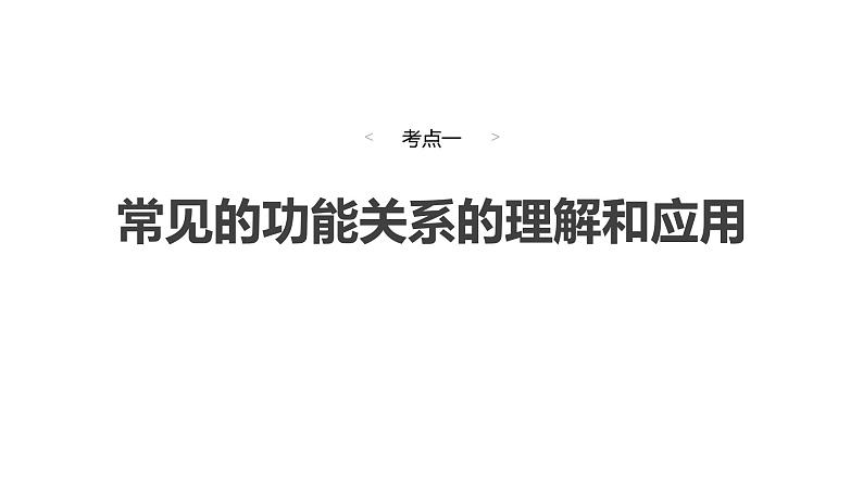 2025高考物理大一轮复习讲义人教版PPT课件功能关系　能量守恒定律04