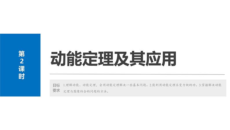 2025高考物理大一轮复习讲义人教版PPT课件动能定理及其应用02