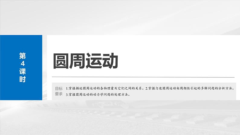 2025高考物理大一轮复习讲义人教版PPT课件圆周运动第2页