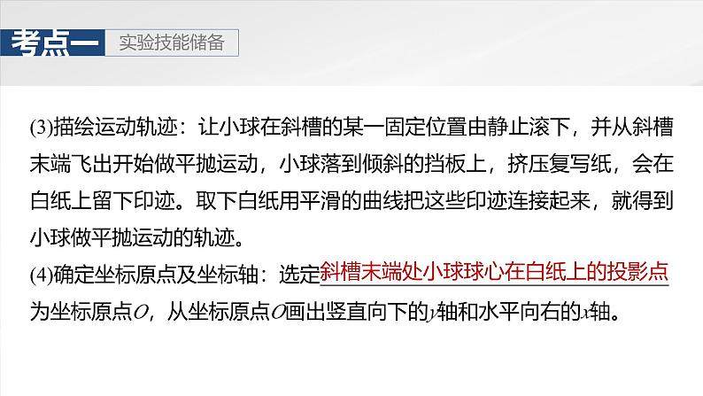 2025高考物理大一轮复习讲义人教版PPT课件实验五：探究平抛运动的特点07