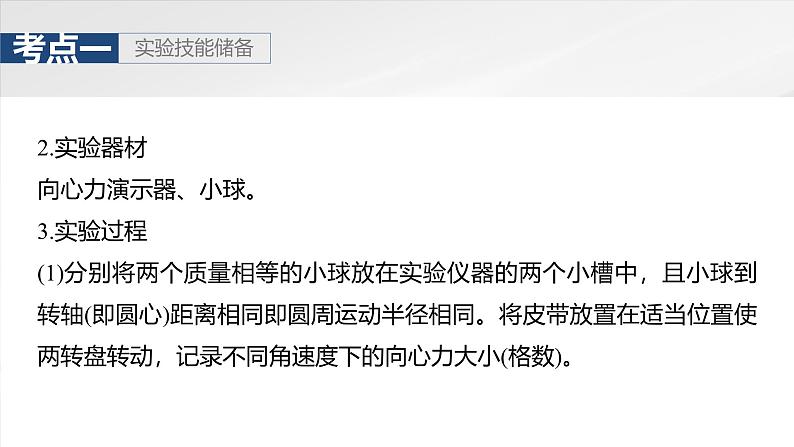 2025高考物理大一轮复习讲义人教版PPT课件实验六：探究向心力大小与半径、角速度、质量的关系第7页