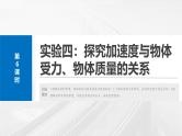 2025高考物理大一轮复习讲义人教版PPT课件实验四：探究加速度与物体受力、物体质量的关系