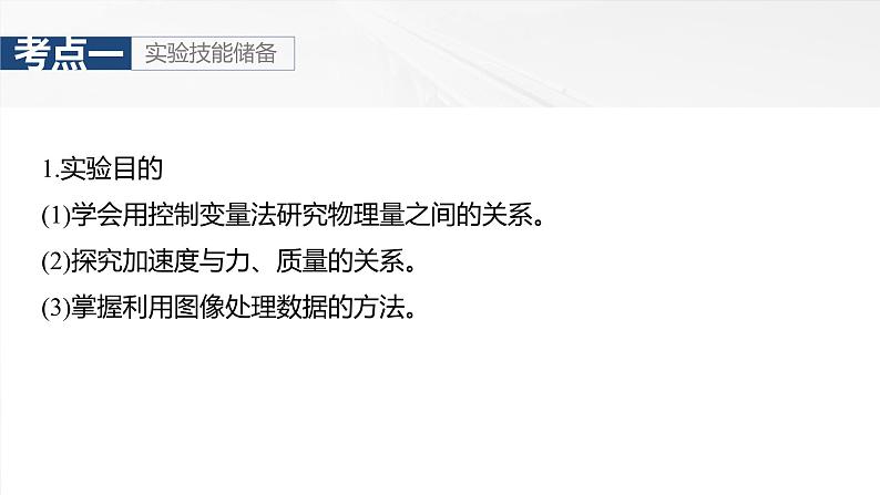 2025高考物理大一轮复习讲义人教版PPT课件实验四：探究加速度与物体受力、物体质量的关系第5页