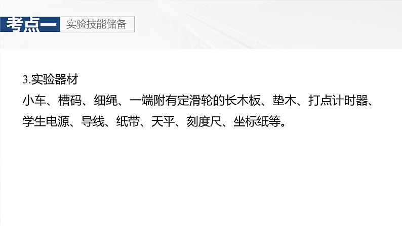 2025高考物理大一轮复习讲义人教版PPT课件实验四：探究加速度与物体受力、物体质量的关系第7页